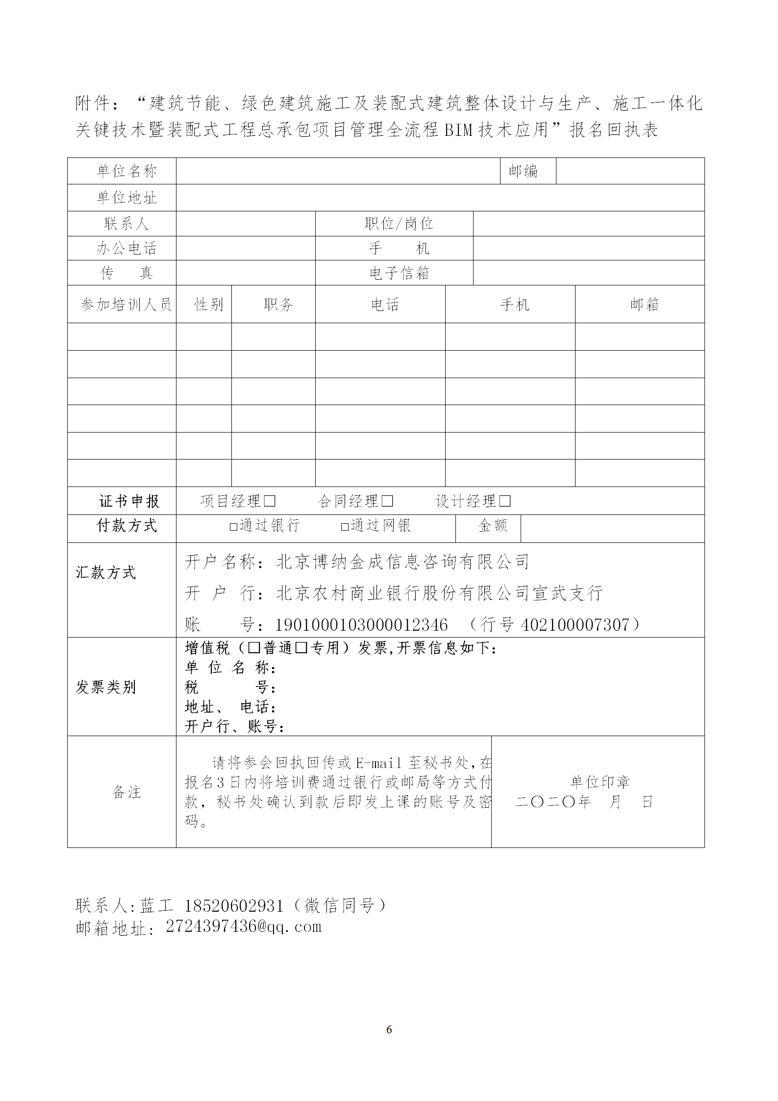 2020年3月30日關(guān)于舉辦“裝配式建筑整體設(shè)計(jì)與生產(chǎn)、施工一體化關(guān)鍵技術(shù)及裝配式工程總承包項(xiàng)目管理全流程BIM技術(shù)應(yīng)用”在線直播專題培訓(xùn)_06.png