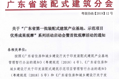 廣東省第一批裝配式建筑產(chǎn)業(yè)基地、示范項目觀摩活動通知